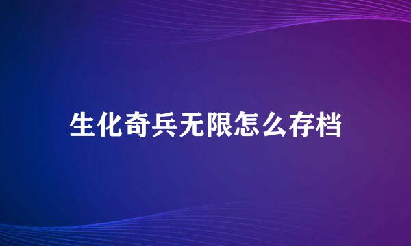 生化奇兵无限怎么存档