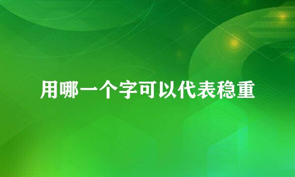 用哪一个字可以代表稳重