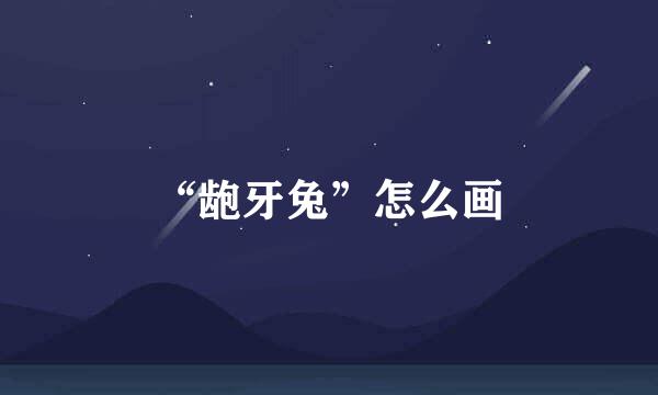 “龅牙兔”怎么画