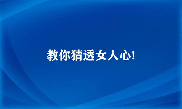 教你猜透女人心!