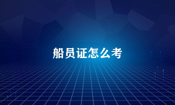 船员证怎么考