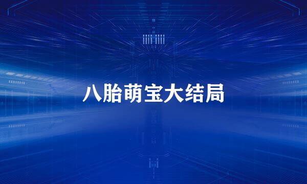 八胎萌宝大结局
