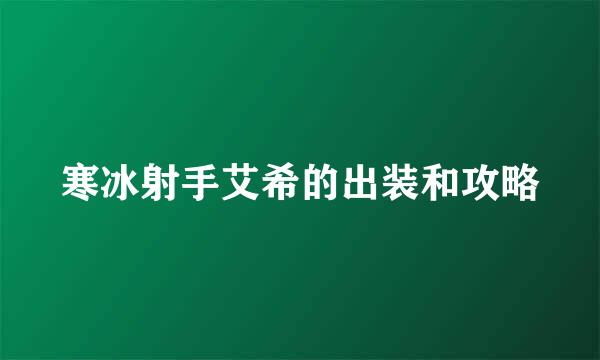 寒冰射手艾希的出装和攻略