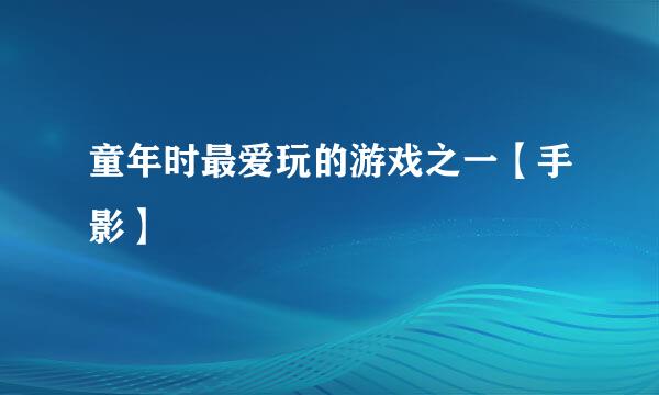 童年时最爱玩的游戏之一【手影】