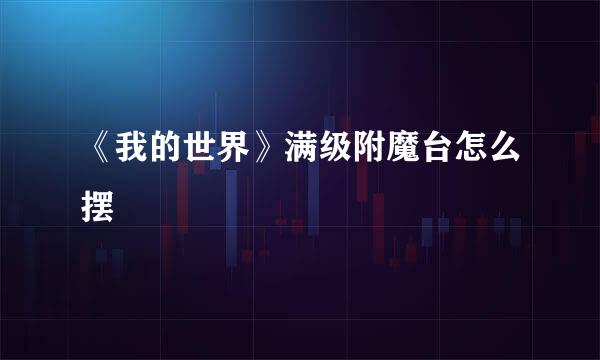 《我的世界》满级附魔台怎么摆