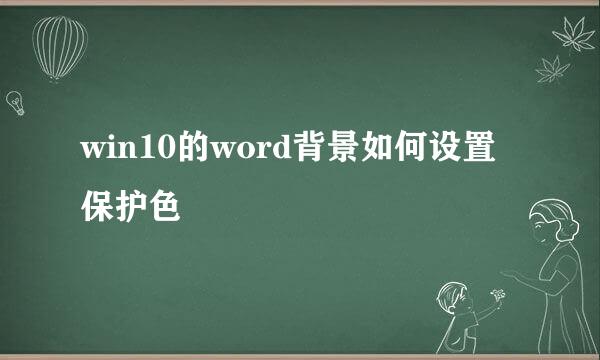 win10的word背景如何设置保护色