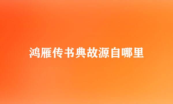 鸿雁传书典故源自哪里