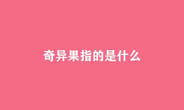 奇异果指的是什么
