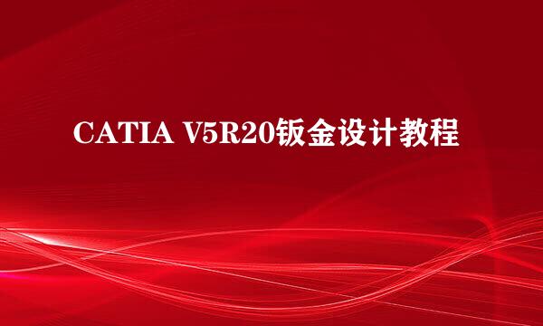 CATIA V5R20钣金设计教程