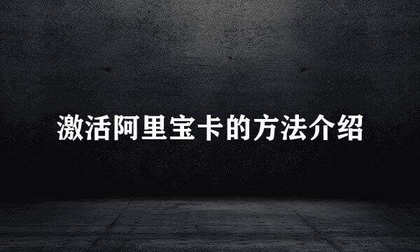 激活阿里宝卡的方法介绍