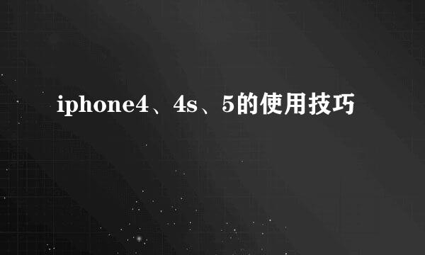 iphone4、4s、5的使用技巧