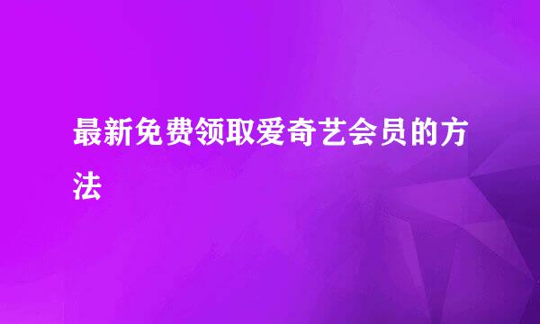 最新免费领取爱奇艺会员的方法