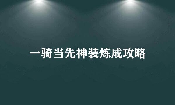 一骑当先神装炼成攻略