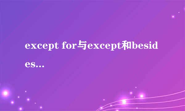 except for与except和besides的区别是什么
