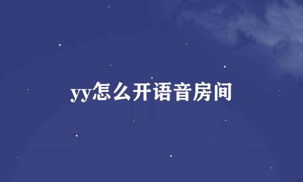 yy怎么开语音房间