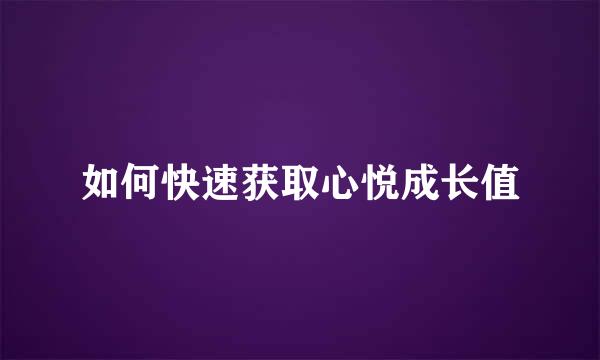 如何快速获取心悦成长值