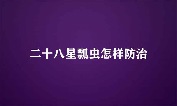 二十八星瓢虫怎样防治