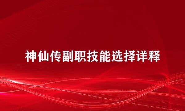 神仙传副职技能选择详释