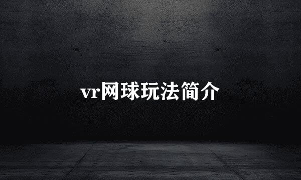 vr网球玩法简介
