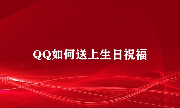 QQ如何送上生日祝福