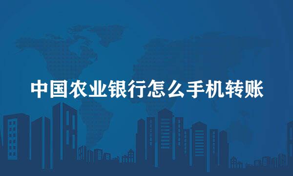 中国农业银行怎么手机转账