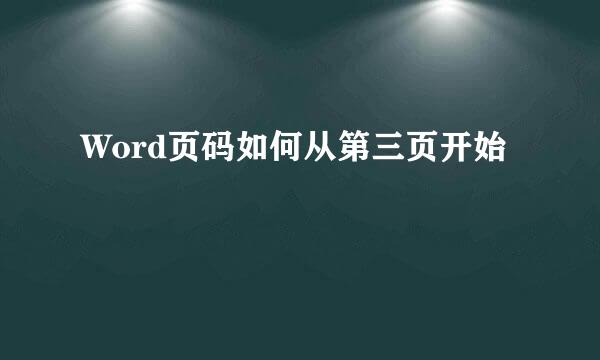 Word页码如何从第三页开始