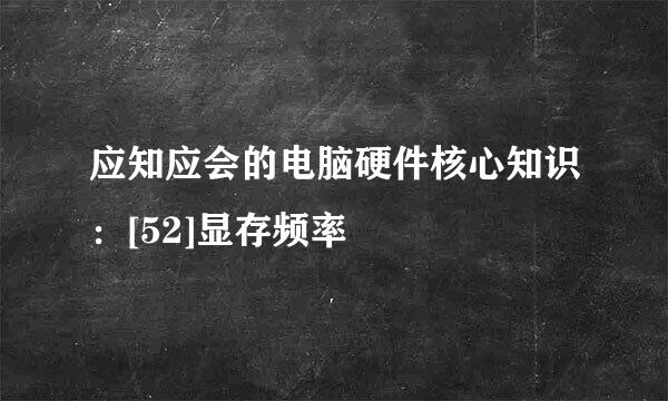 应知应会的电脑硬件核心知识：[52]显存频率