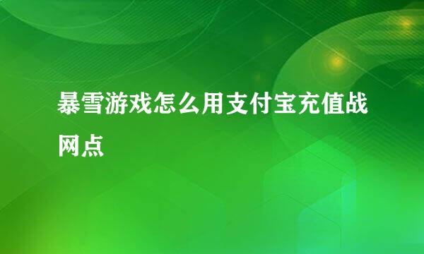 暴雪游戏怎么用支付宝充值战网点