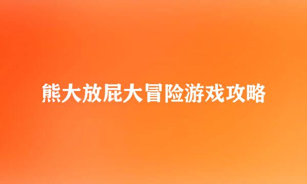 熊大放屁大冒险游戏攻略