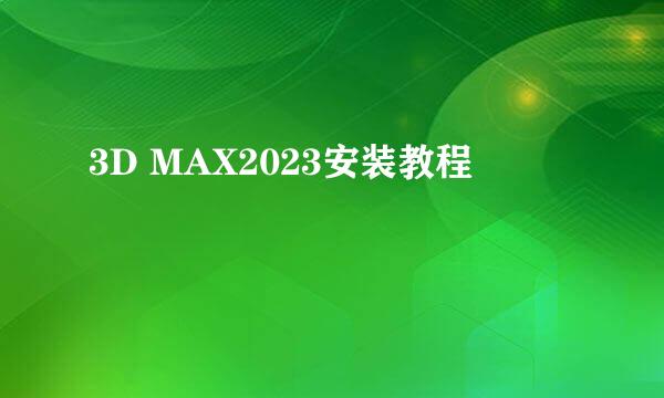 3D MAX2023安装教程