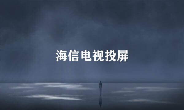 海信电视投屏