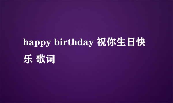 happy birthday 祝你生日快乐 歌词