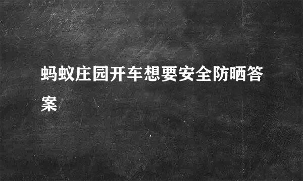 蚂蚁庄园开车想要安全防晒答案
