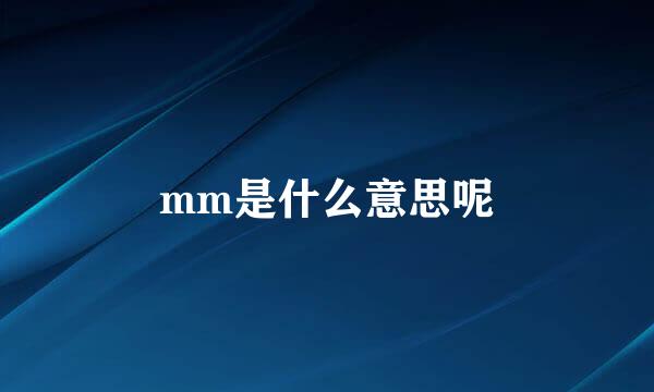 mm是什么意思呢