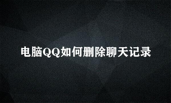 电脑QQ如何删除聊天记录