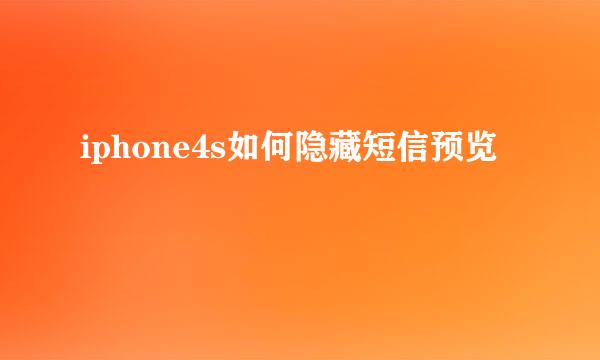 iphone4s如何隐藏短信预览