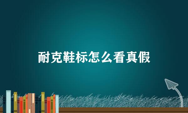 耐克鞋标怎么看真假
