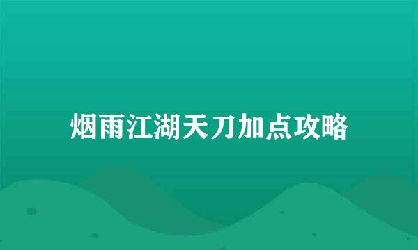 烟雨江湖天刀加点攻略