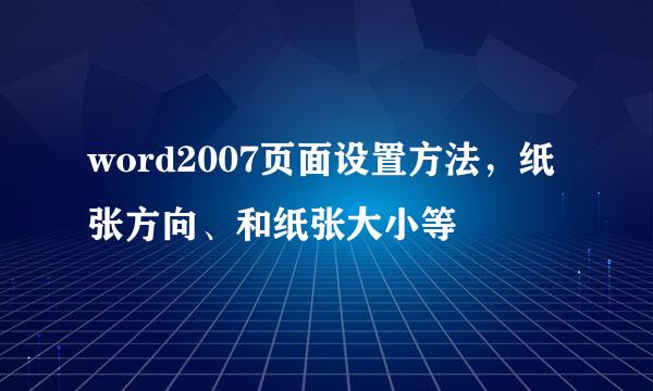 word2007页面设置方法，纸张方向、和纸张大小等