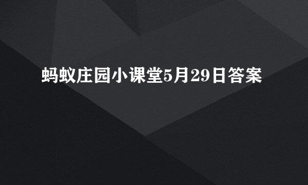 蚂蚁庄园小课堂5月29日答案