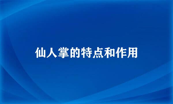 仙人掌的特点和作用