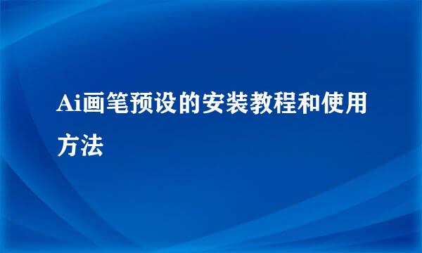 Ai画笔预设的安装教程和使用方法
