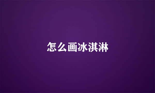 怎么画冰淇淋