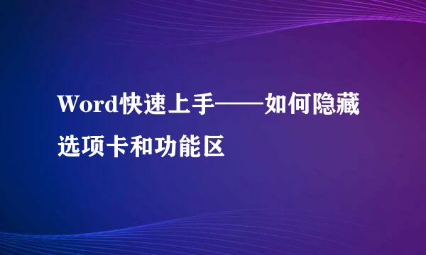 Word快速上手——如何隐藏选项卡和功能区