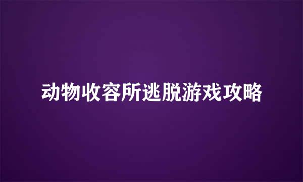 动物收容所逃脱游戏攻略
