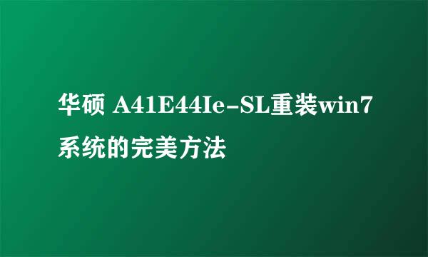 华硕 A41E44Ie-SL重装win7系统的完美方法