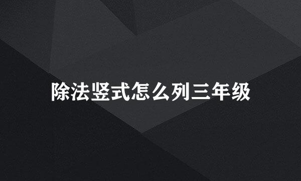 除法竖式怎么列三年级