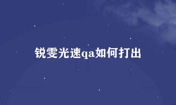 锐雯光速qa如何打出