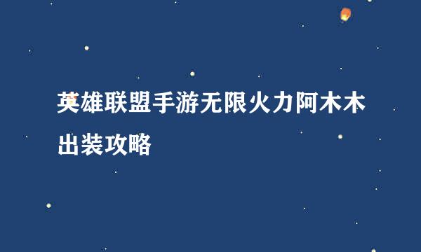 英雄联盟手游无限火力阿木木出装攻略