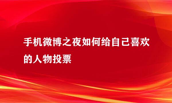 手机微博之夜如何给自己喜欢的人物投票